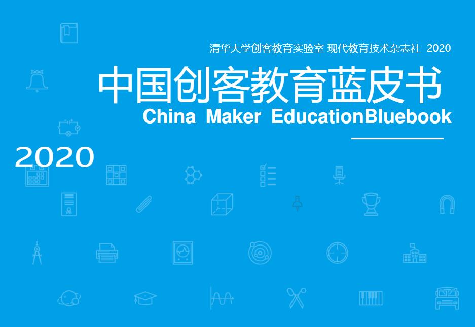 中国创客教育蓝皮书