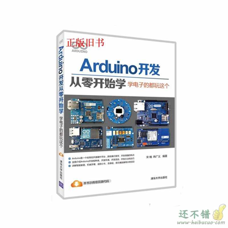 二手Arduino开发从零开始学电子的都玩这个宋楠清华大学出版社