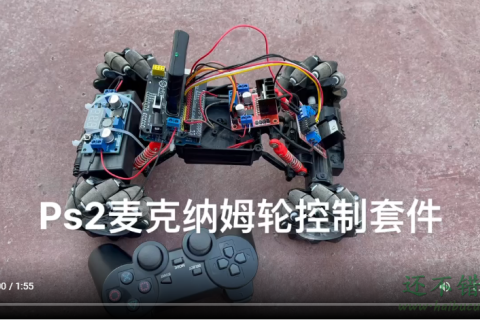 视频：SNAR55 PS2麦克纳姆轮小车arduino机械臂L298N套件