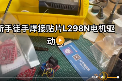 新手徒手焊接贴片L298N红色电机驱动板视频
