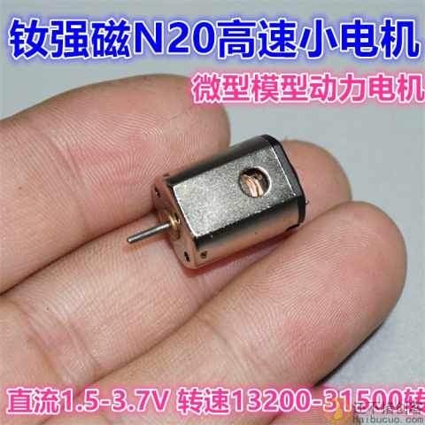 1.5V-3.7V钕强磁N20-19055微型高速电机 带散热孔模型玩具电机M308
