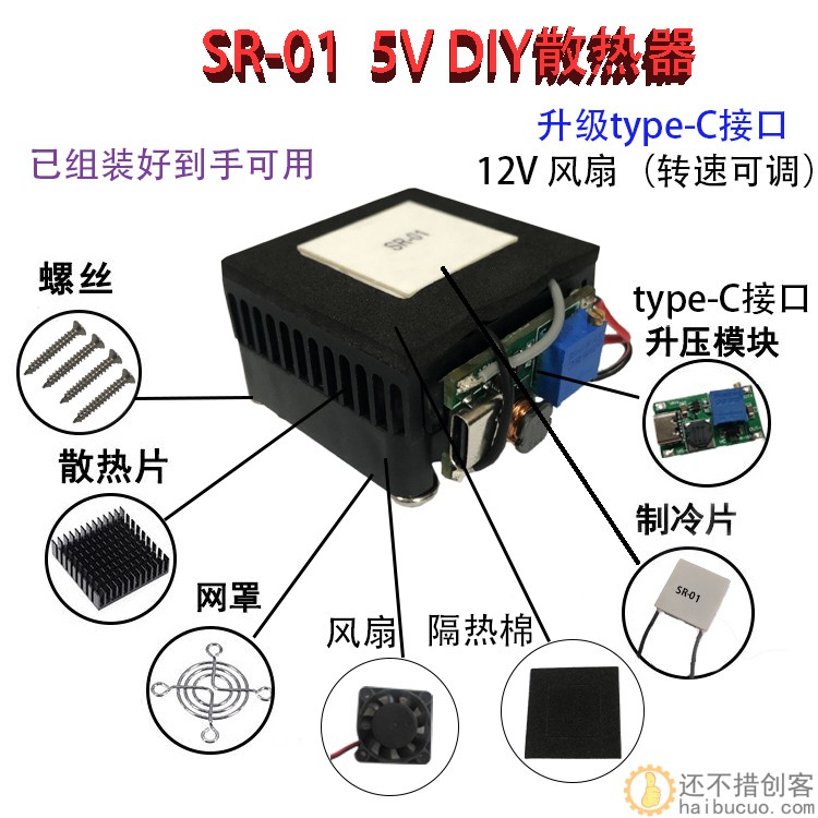 SR-01 DIY手机散热器制冷器半导体制冷片静音平板降温神器5V40*40 XDC21