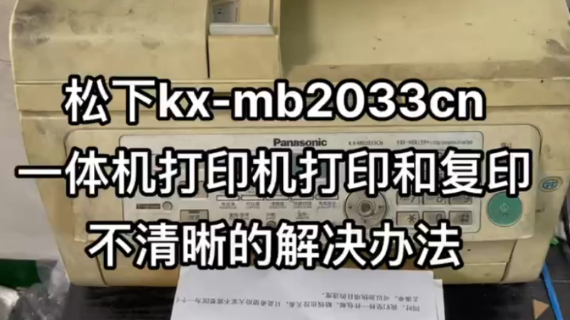 松下kx-mb2033cn一体机打印机打印和复印不清晰的解决办法