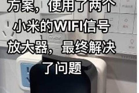室内WIFI信号解决方案，使用了两个小米的WIFI信号放大器，最终解决了问题