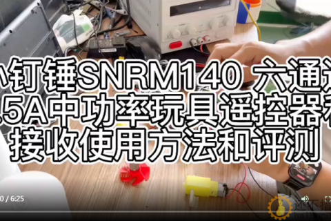 小钉锤SNRM140 六通道2.5A中功率玩具遥控器和接收使用方法和评测