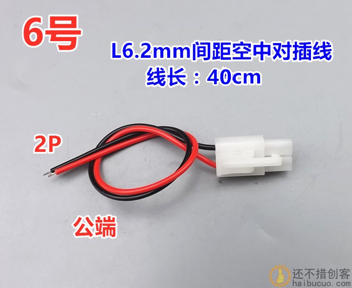 【特价】端子线L6.2mm间距空中对插线 线长40cm X121