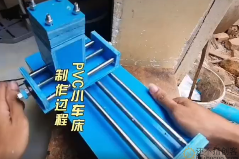PVC小车床制作过程