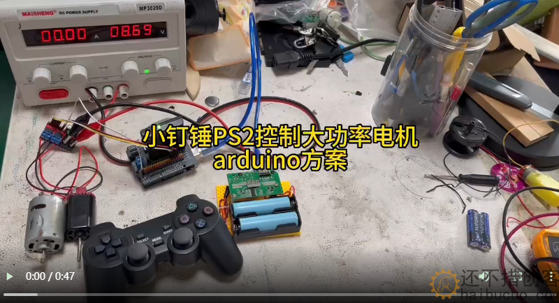小钉锤PS2控制大功率电机arduino方案