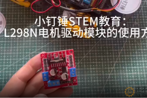 小钉锤STEM教育：L298N电机驱动模块的使用方法