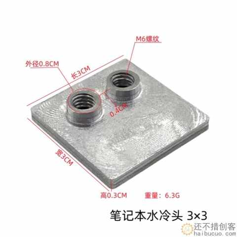 超薄手机 笔记本水冷头 铝制散热头 M6螺纹 导热换热头 铝冷头3*3 SN1302