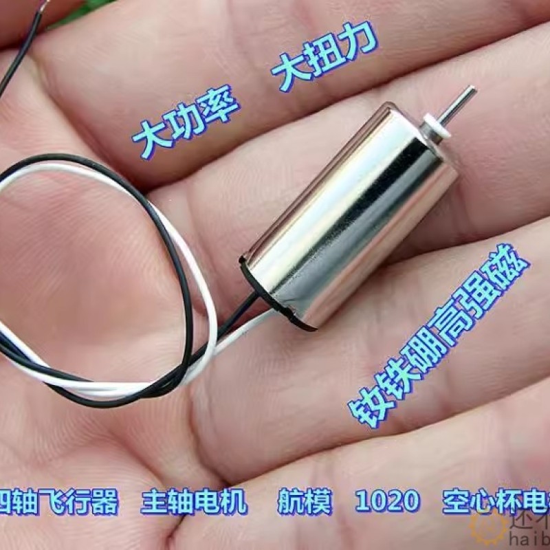 四轴穿越机 主轴电机 钕铁硼超强磁 大扭力 1020 航模 空心杯电机M392 /m393