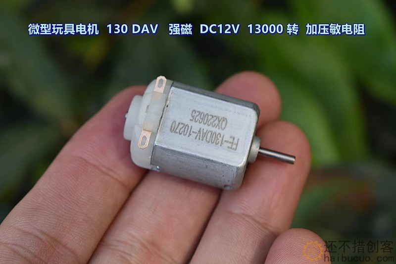微型玩具电机 130DAV－10270 强磁 DC12V 13000 转 加压敏电阻M394