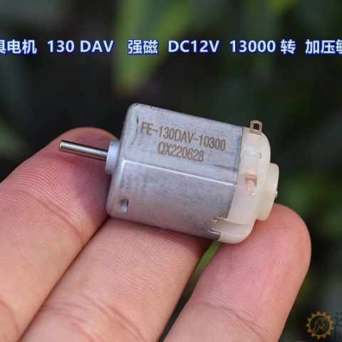 微型玩具电机 130DAV－10270 强磁 DC12V 13000 转 加压敏电阻M394