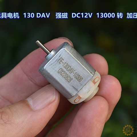 微型玩具电机 130DAV－10270 强磁 DC12V 13000 转 加压敏电阻M394