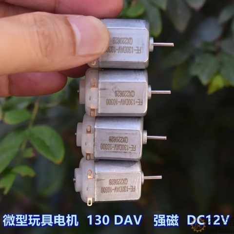 微型玩具电机 130DAV－10270 强磁 DC12V 13000 转 加压敏电阻M394