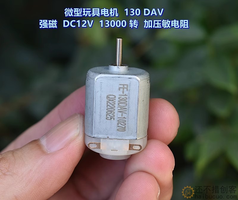 微型玩具电机 130DAV－10270 强磁 DC12V 13000 转 加压敏电阻M394