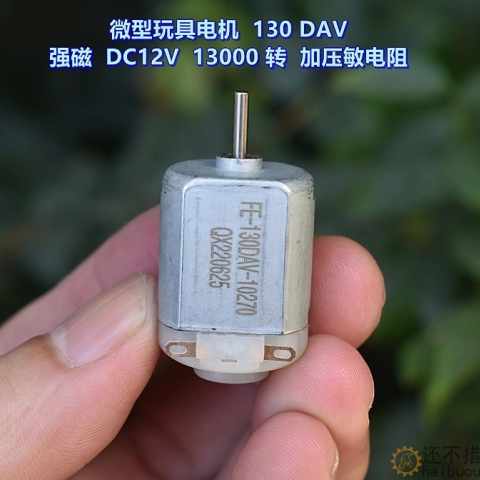 微型玩具电机 130DAV－10270 强磁 DC12V 13000 转 加压敏电阻M394