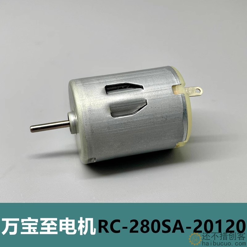 万宝至RC-280SA-20120 碳刷直流微型电机 模型玩具科技制作马达M395