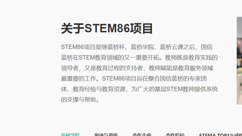 STEM86项目